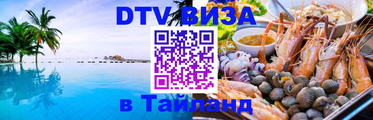 Как сделать DTV визу в Тайланд Южно-Сахалинск 