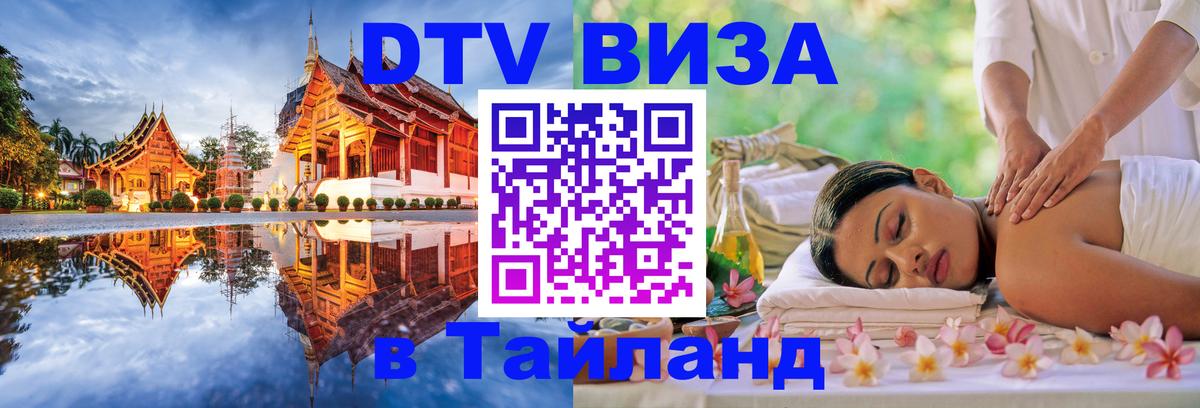 Стоимость и условия DTV визы — оформление в Таиланд под ключ - Южно-Сахалинск  04.10.2025 