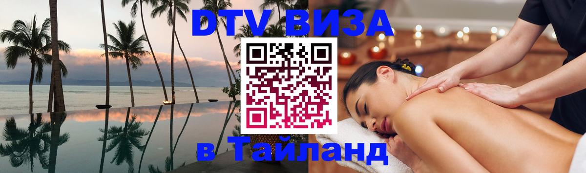 Цены на DTV визу в Таиланд — пакеты услуг, достаточно даже паспорта - 05.12.2025 