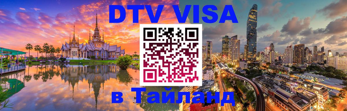 Виза ДТВ на 5 лет в Тайланд Южно-Сахалинск 